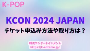 KCON 2024 JAPAN チケット申し込み方法や取り方は？