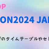 KCON2024日本(5月)の日程・時間や会場は？出演者のタイムテーブルやセトリ・曲順番も