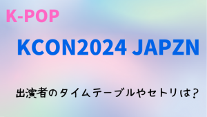 KCON2024日本(5月)の日程・時間や会場は？出演者のタイムテーブルやセトリ・曲順番も