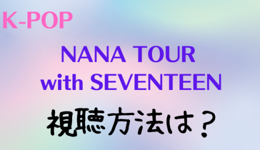 NANA TOUR with SEVENTEEN日本での視聴方法！無料動画やアーカイブ見逃し配信も
