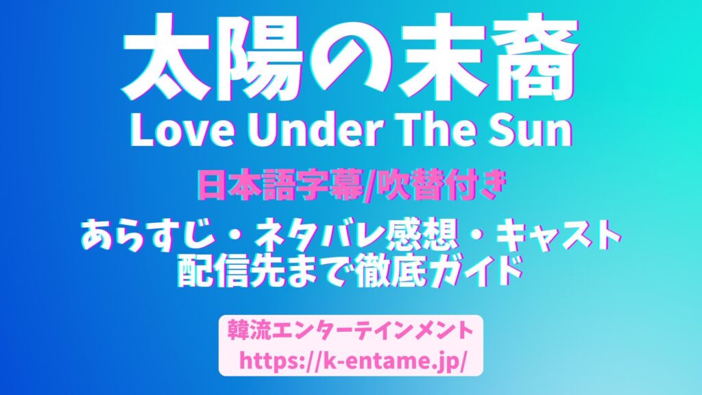 『太陽の末裔 Love Under The Sun』動画視聴配信先は？・あらすじ＆評判・キャストなど作品ガイド！