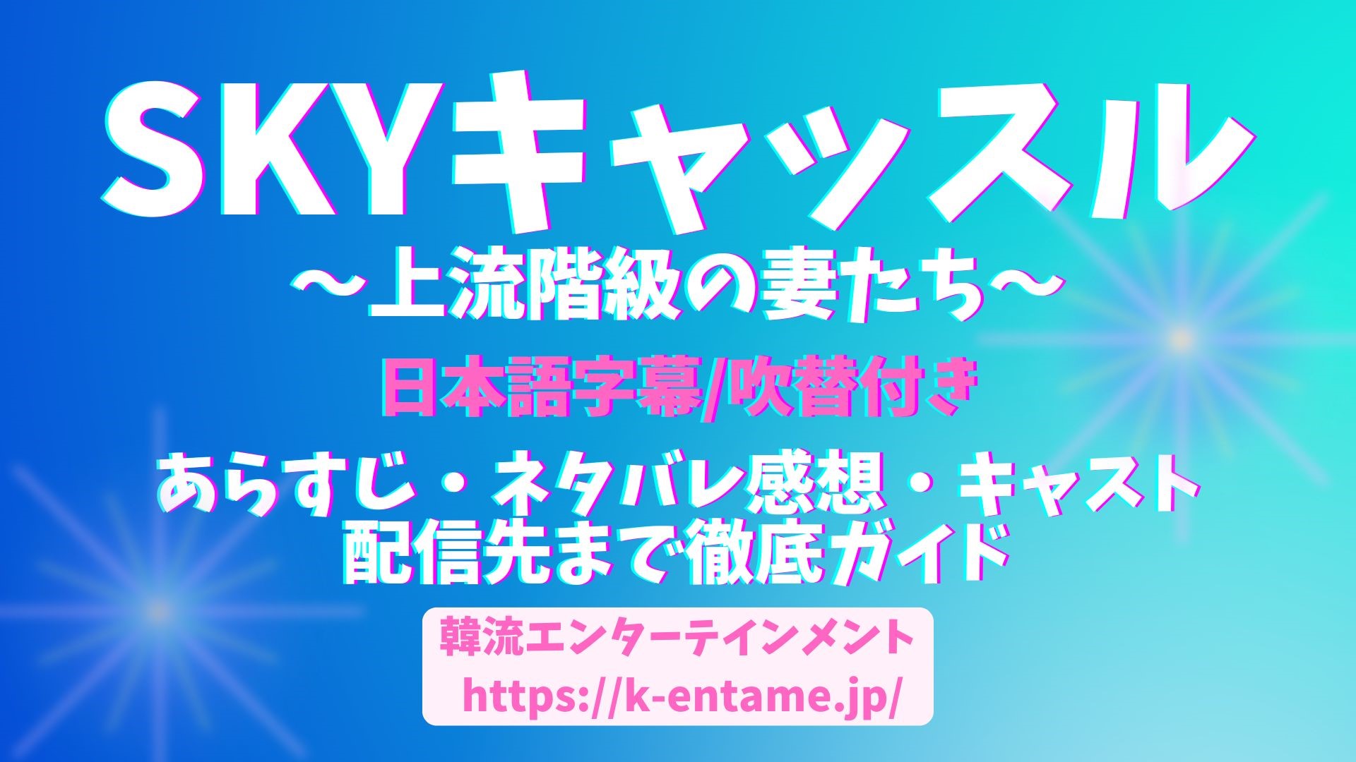 『SKYキャッスル～上流階級の妻たち～』無料視聴配信サービスや全話あらすじ・感想／評価・登場人物キャストを徹底解説！