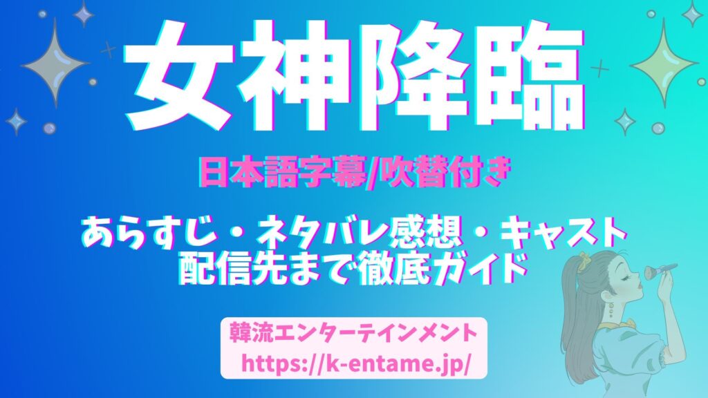 【女神降臨】無料で見れる？ 韓国ドラマ「女神降臨」全話あらすじ・ネタバレ感想・キャスト・視聴方法まで徹底解説！