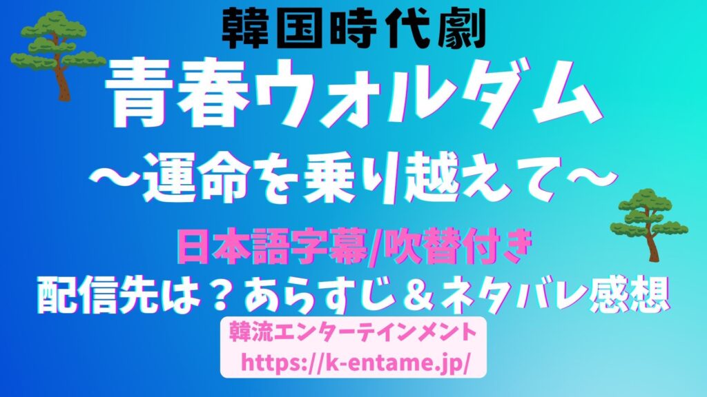 【無料で見れる？】韓国ドラマ「青春ウォルダム～運命を乗り越えて～」あらすじ＆ネタバレ感想！面白さと評判は？