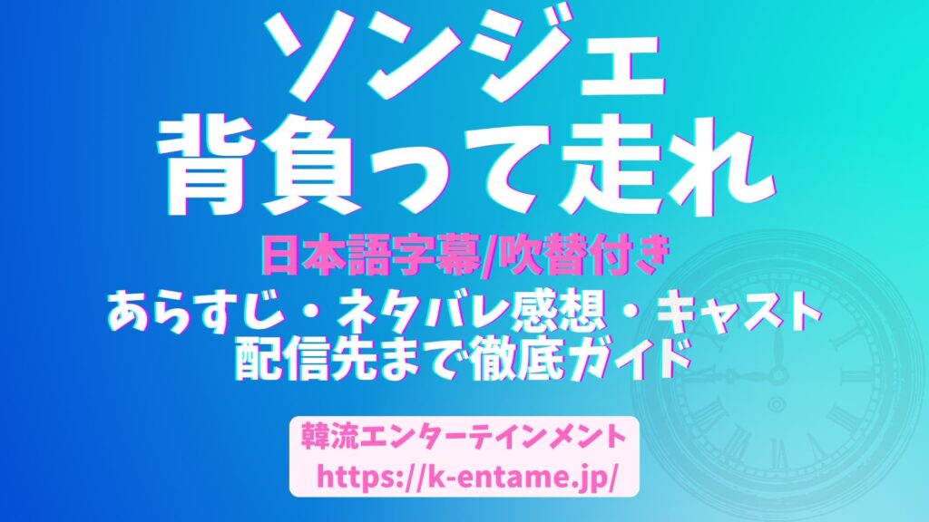 大人気韓国ドラマ「ソンジェ背負って走れ」あらすじ＆ネタバレ感想！・キャスト・注目ポイントまで徹底ガイド