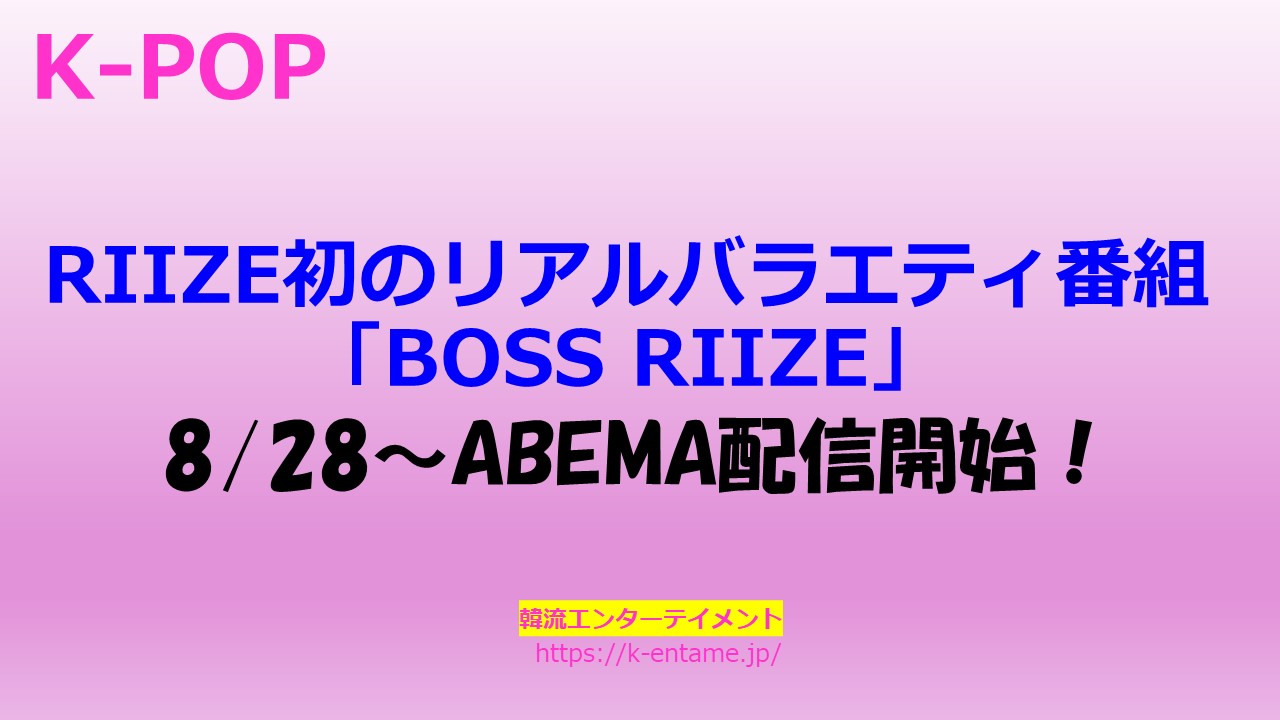 BOSS RIIZE 初のバラエティ番組