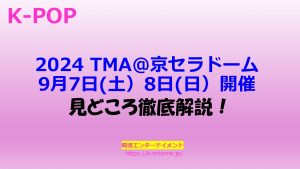 2024TMA（京セラドーム）の見どころ徹底解説