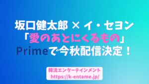 坂口健太郎×イ・セヨン「愛のあとにくるもの」今秋Amazon Prime Videoで配信決定！