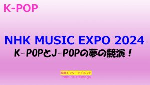 NHK MUSIC EXPO 2024