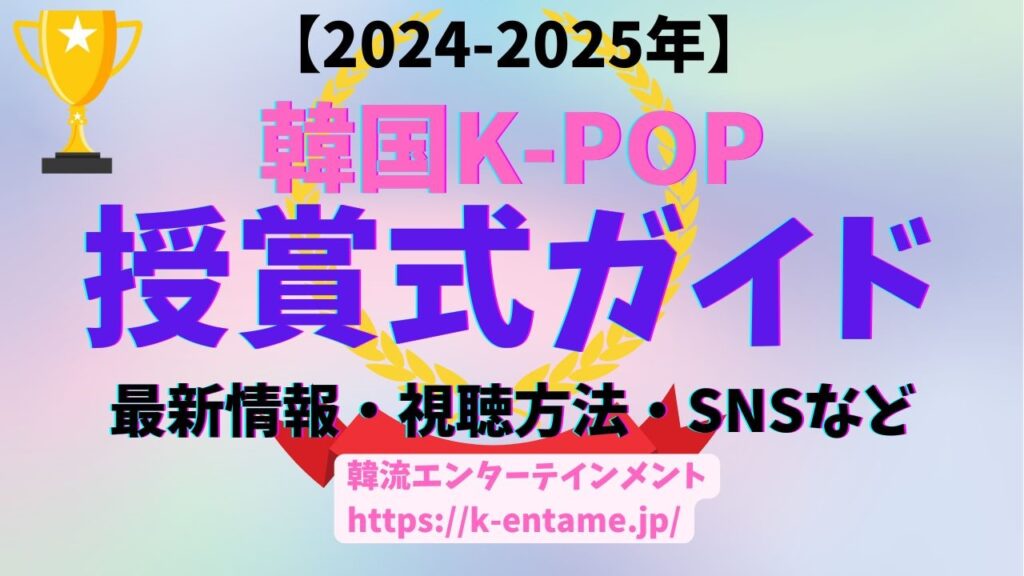 【2024-2025年最新版】　韓国 K-POP授賞式ガイド｜最新情報、出演アーティスト、SNS、視聴方法も！