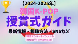 【2024-2025年最新版】　韓国 K-POP授賞式ガイド｜最新情報、出演アーティスト、SNS、視聴方法も！