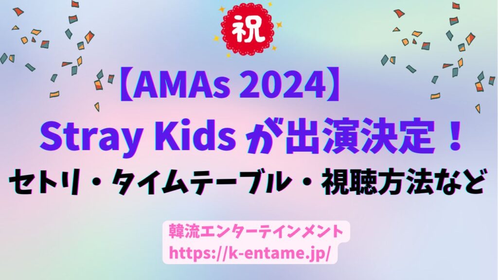 【AMAs 2024】世界が注目！Stray Kidsが「American Music Awards」50周年スペシャルで歴史的ステージへ！開催日・タイムテーブル・視聴方法など