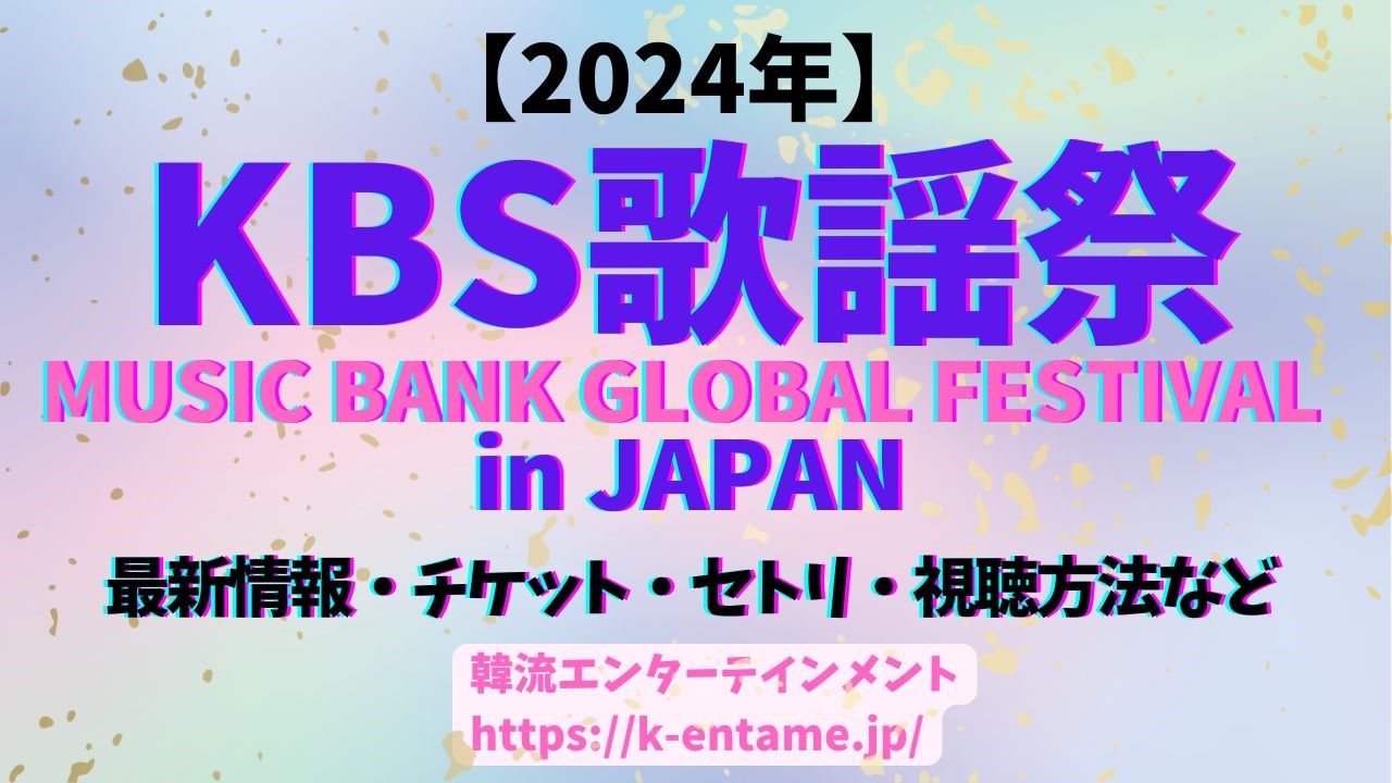 KBS歌謡祭【2024 MUSIC BANK GLOBAL FESTIVAL in JAPAN】＠福岡PayPayドーム｜セトリ、タイムテーブル、出演者、視聴方法まで徹底ガイド！