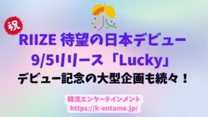 RIIZE、待望の日本デビュー！ 9月5日リリース「Lucky」で“Emotional Pop”旋風を巻き起こす！