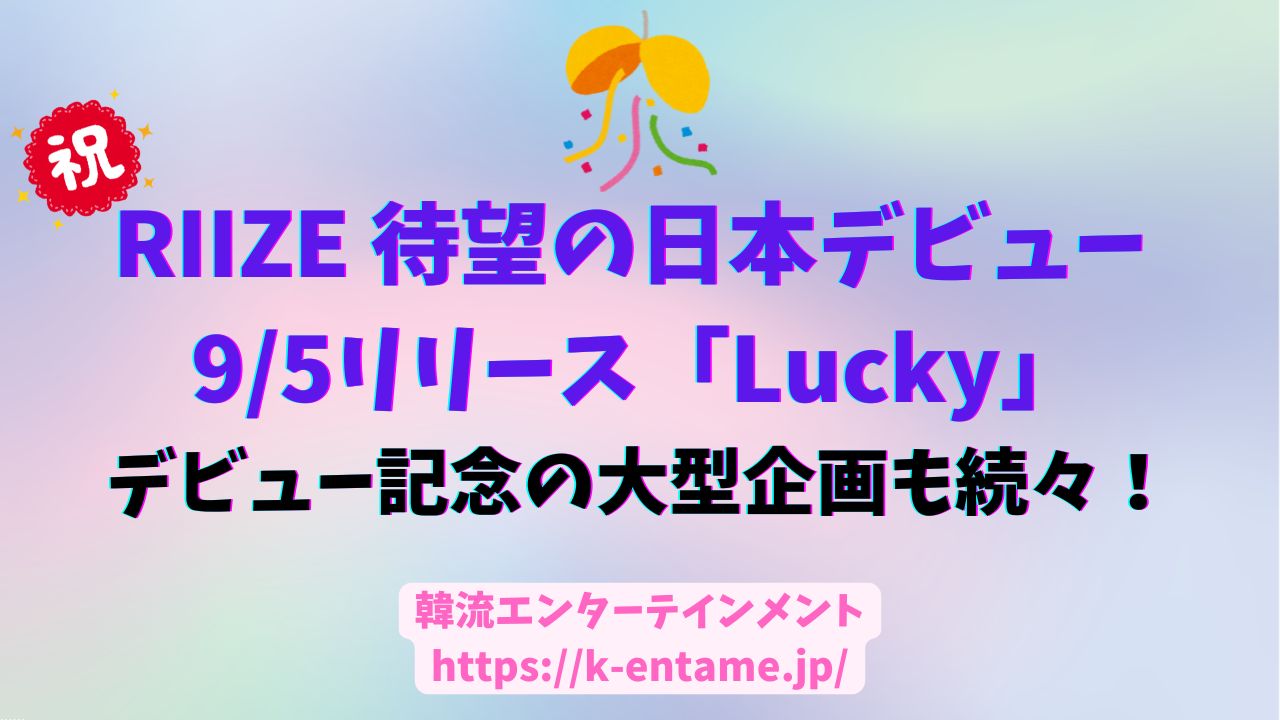 RIIZE、待望の日本デビュー！ 9月5日リリース「Lucky」で“Emotional Pop”旋風を巻き起こす！