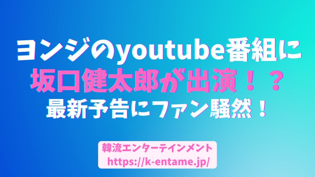 日韓の期待高まる！坂口健太郎とイ・ヨンジ、夢の共演なるか？