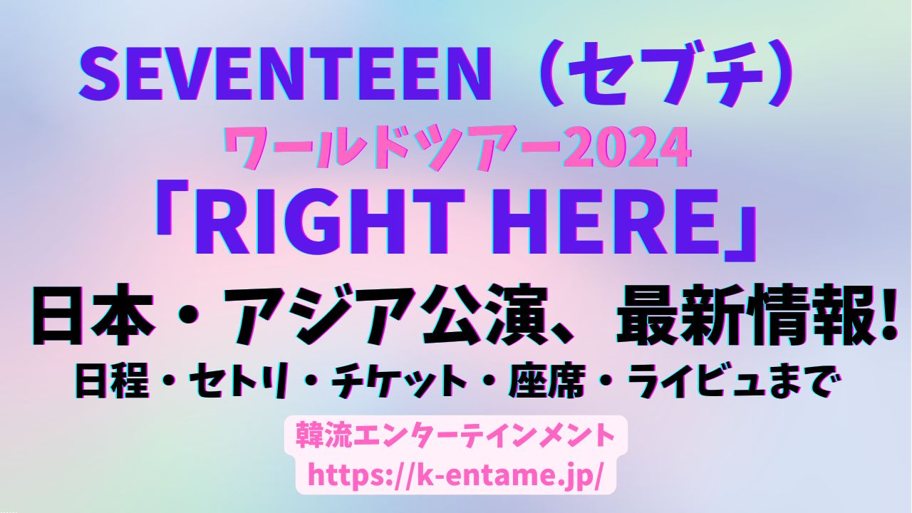 セブチ「SEVENTEEN RIGHT HERE」ワールドツアーの最新情報。日程、セトリ、座席、チケット、ライビュ情報など。