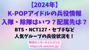 2024年KPOPアイドルの兵役情報、BTS、NCT127、セブチなどの人気グループの兵役状況も