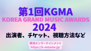 11月韓国開催「第1回KOREA GRAND MUSIC AWARDS」(KGMA) 豪華ラインナップ公開！日程、開催地、出演者、チケット情報など詳細まとめ