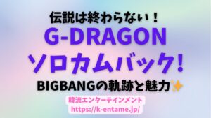 BIGBANG（ビックバン）のリーダー、G-DRAGONことクォン・ジョンが、10月31日に電撃カムバック！