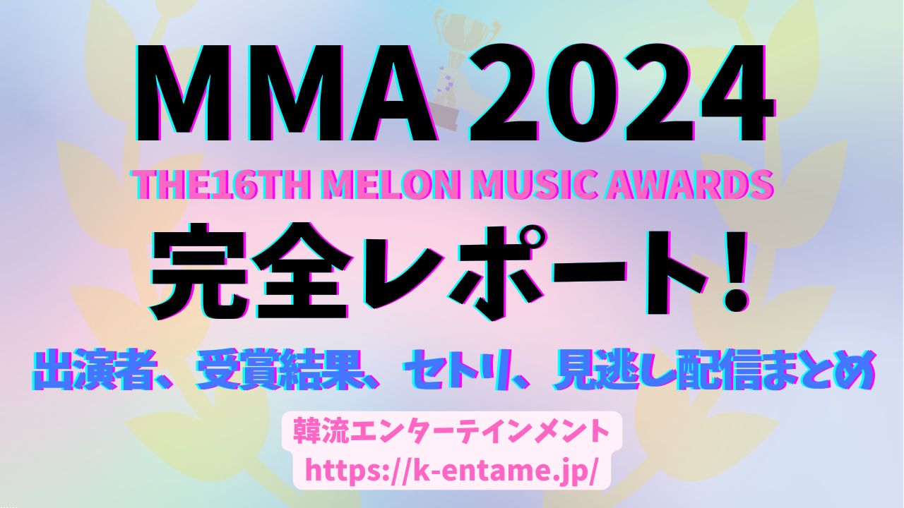 「MMA2024」レポート｜aespa7冠、(G)I-DLE電撃発表など、K-POPの祭典を徹底解説！出演者、セットリスト、受賞結果、見逃し配信情報も！