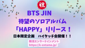 BTS JIN、待望のソロアルバム「Happy」発売！日本でハイタッチ会を開催！