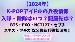 J-HOPE除隊！【2024年最新】K-POPアイドルの兵役情報｜気になる入隊日、除隊日はいつ？ BTS・EXO・NCT127・セブチ・スキズ・アチズなど…人気グループの最新兵役状況も！