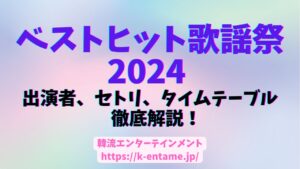 ベストヒット歌謡祭2024