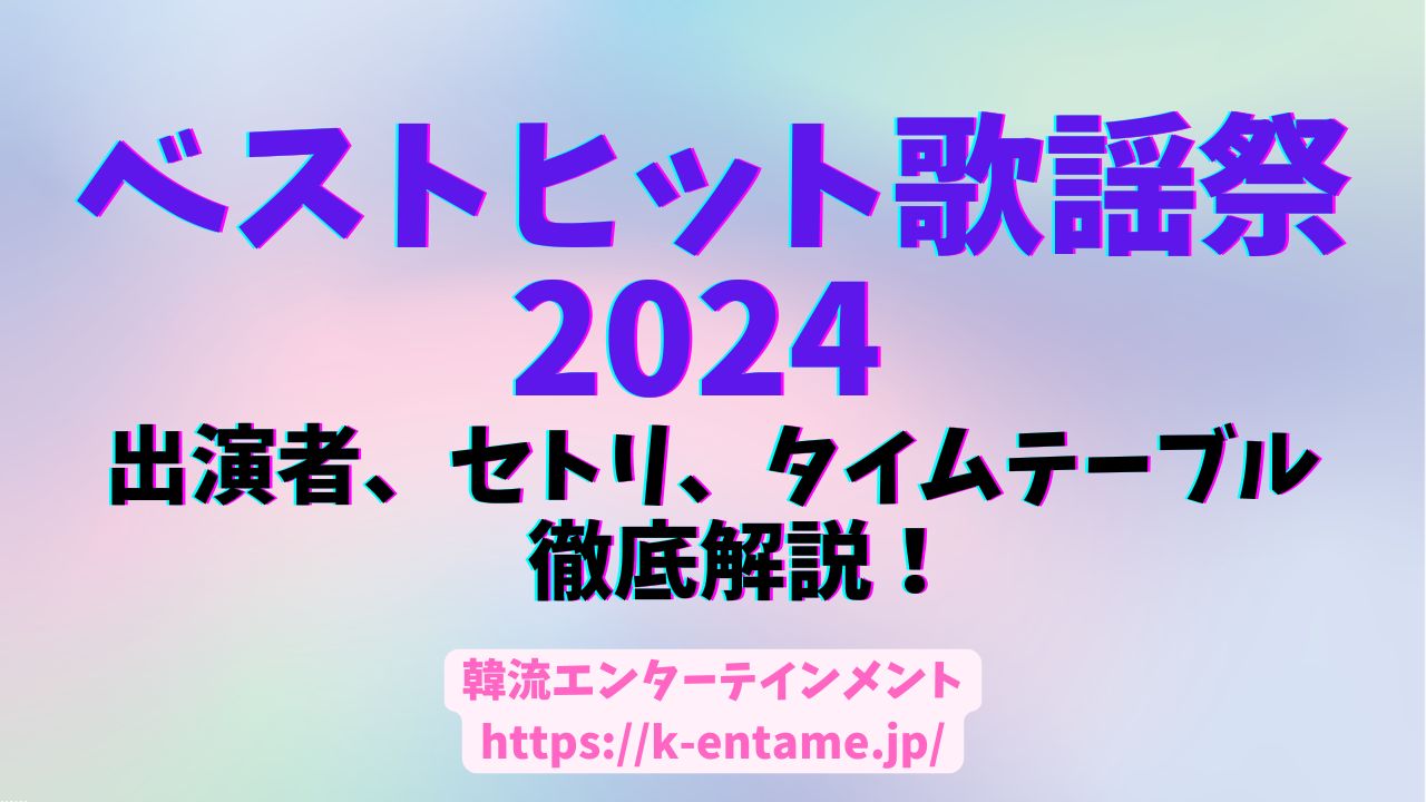 ベストヒット歌謡祭2024