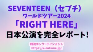 セブチ、ワルツ「RIGHT HERE」日本公演を含む全公演完全レポート！（全セトリ・ライブ感想）