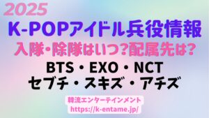 セブチ・ウォヌが4月3日入隊を発表[K-POP兵役ガイド|2025年版]BTS、EXO、NCT、セブチ、スキズ、アチズなど人気グループの入隊日・除隊日、配属先まで徹底解説！