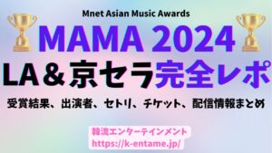 MAMA２０２４LA＆京セラドーム完全レポート