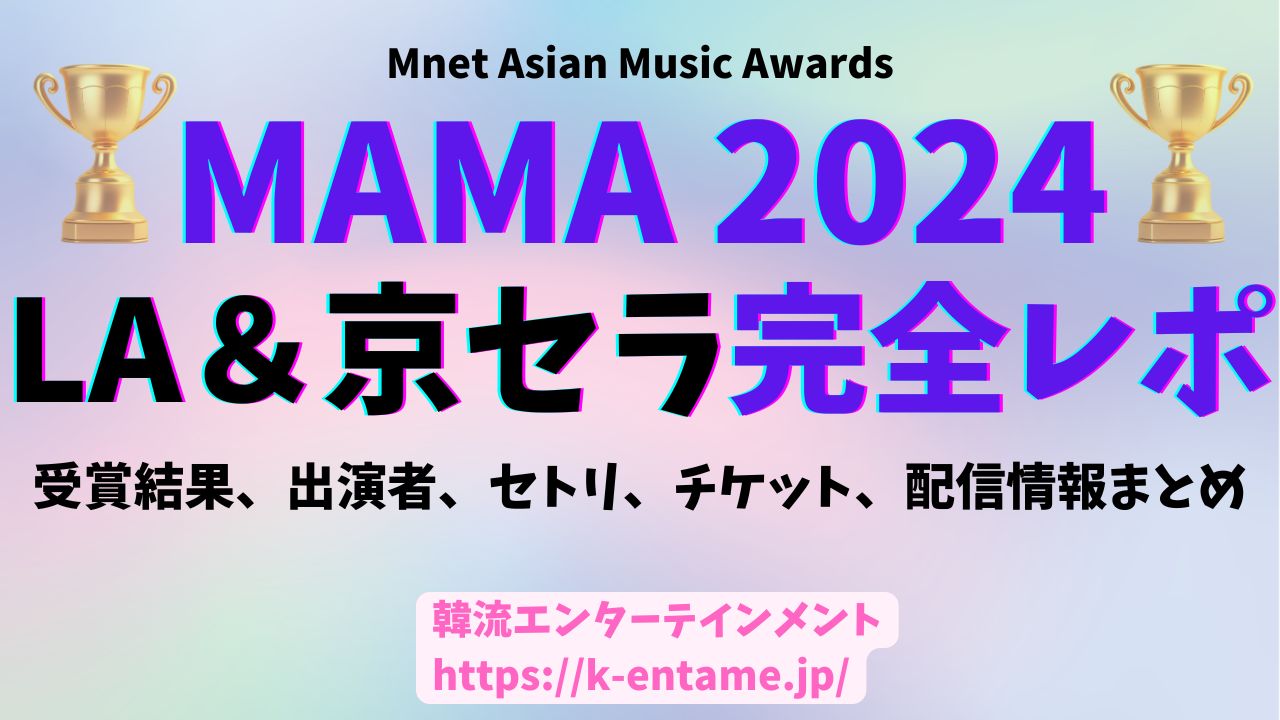 MAMA２０２４LA＆京セラドーム完全レポート