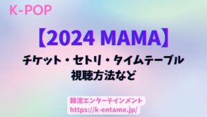 【2024 MAMA】@京セラドーム大阪｜チケット争奪戦！倍率や値段、セトリ、視聴方法などを徹底解説！