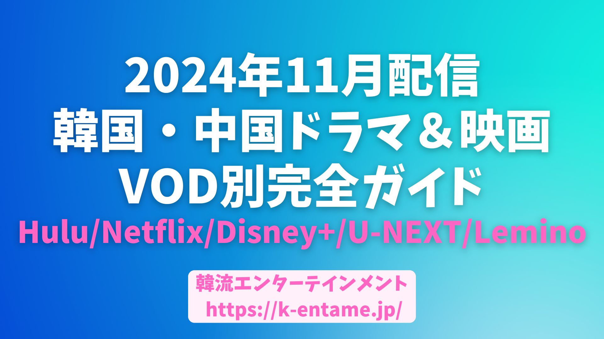 24年11月配信韓国・中国ドラマ＆映画VOD別完全ガイド