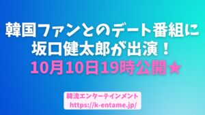 【10月10日19時公開！】坂口健太郎が韓国バラエティ「수고했어, 오늘도」（お疲れ様、今日も）に出演決定！感動のサプライズに期待大！