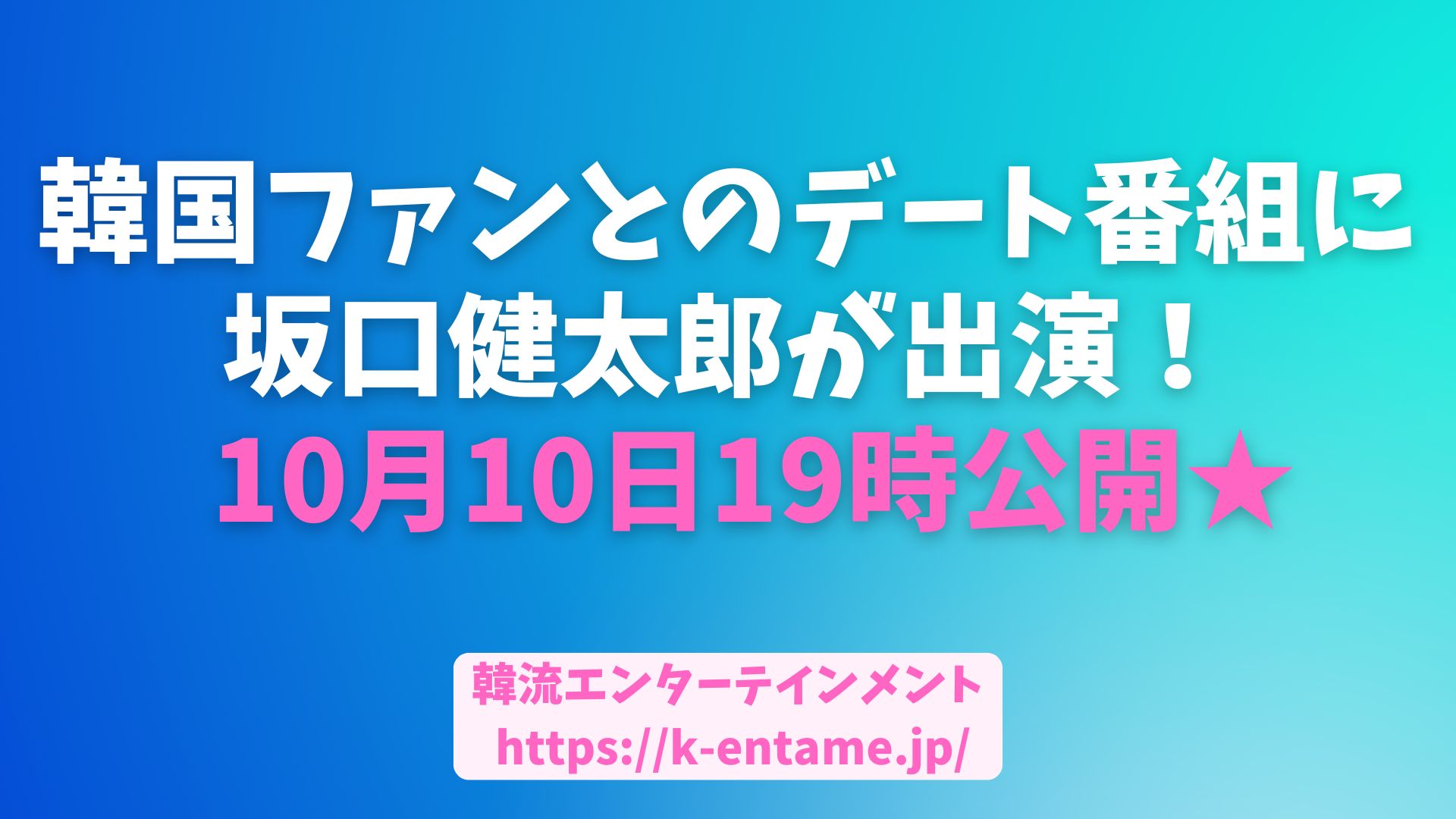 【10月10日19時公開！】坂口健太郎が韓国バラエティ「수고했어, 오늘도」（お疲れ様、今日も）に出演決定！感動のサプライズに期待大！