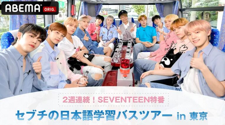 SEVENTEEN（セブチ）特番「セブチの日本語学習バスツアーin東京 」の番組紹介