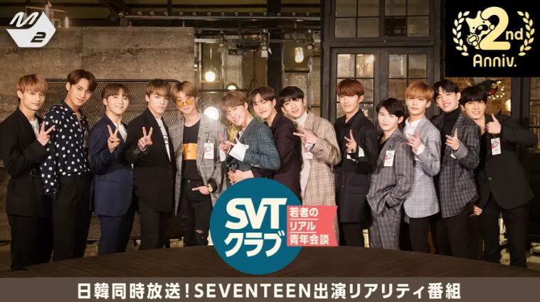 SEVENTEEN（セブチ）出演『SVTクラブ』のバング紹介