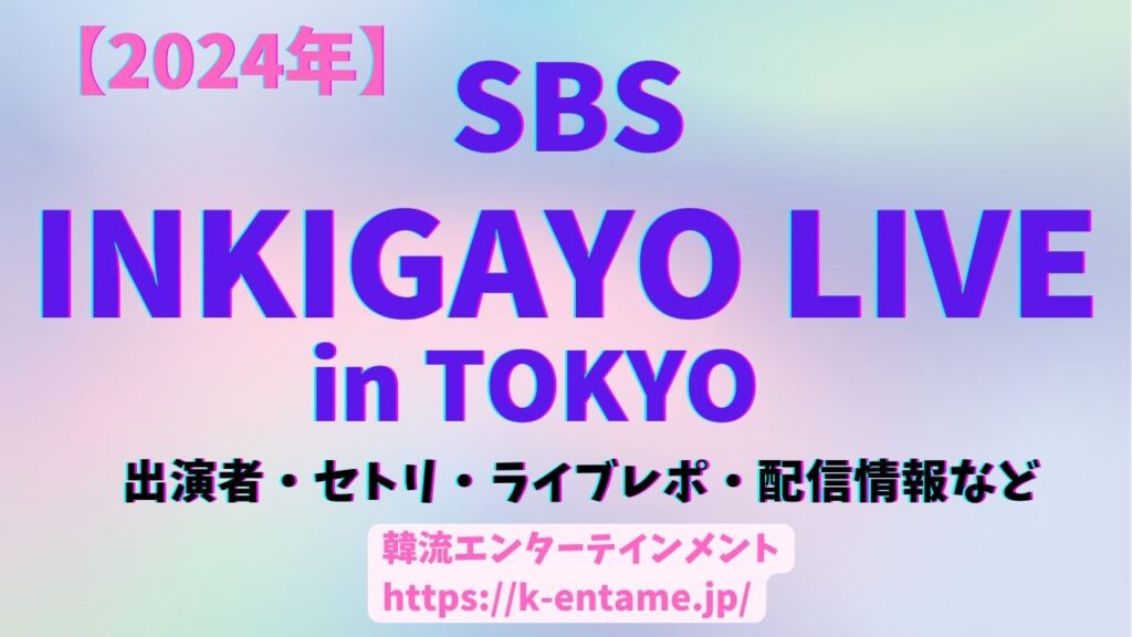 2024「SBS INKIGAYO LIVE in TOKYO」@さいたまスーパーアリーナ｜出演アーティスト、セトリ、ライブレポなど徹底解説！