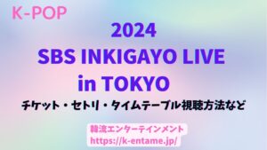 2024「SBS INKIGAYO LIVE in TOKYO」開催！@さいたまスーパーアリーナ｜出演アーティスト、チケット、イベント情報など徹底解説