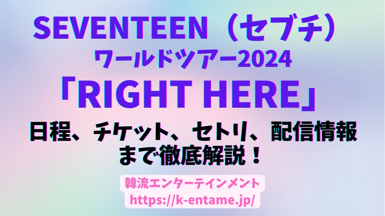 seventeenセブチのワールドツアー2024「RIGHT HERE」の徹底解説