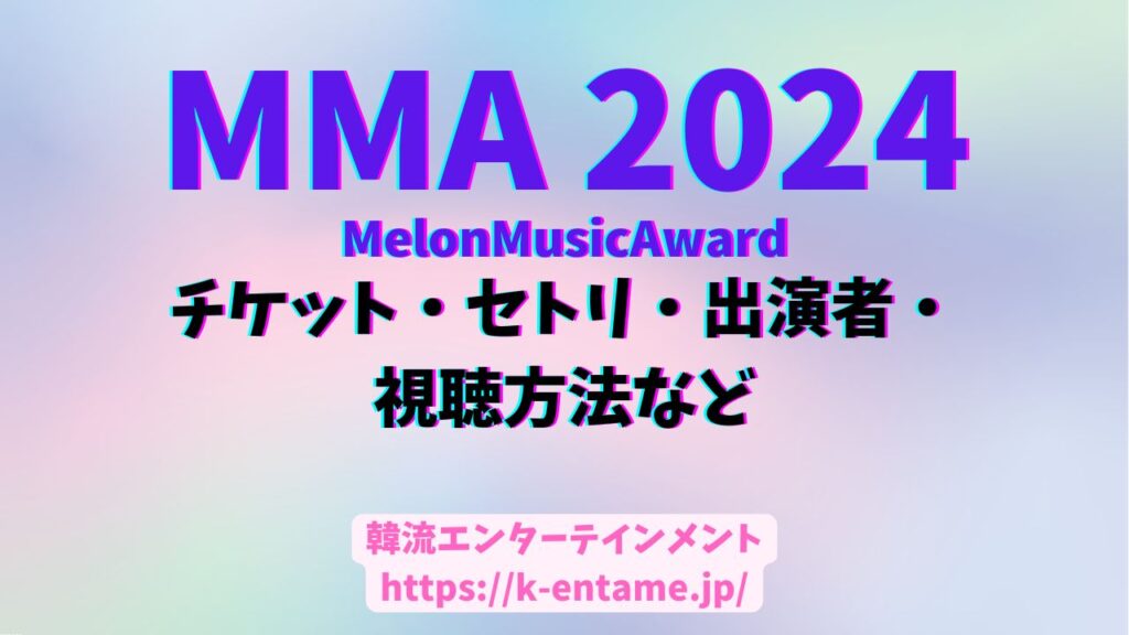 MMA2024、チケット・セトリ・出演者・視聴方法など