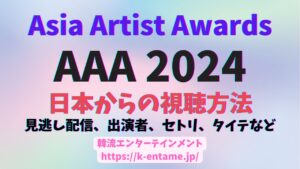 (リライト）12/27『2024 Asia Artist Awards』(AAA2024）タイ・バンコクで開催！日本からの視聴方法と見逃し配信情報、出演者、セトリ、タイムテーブルを徹底解説！