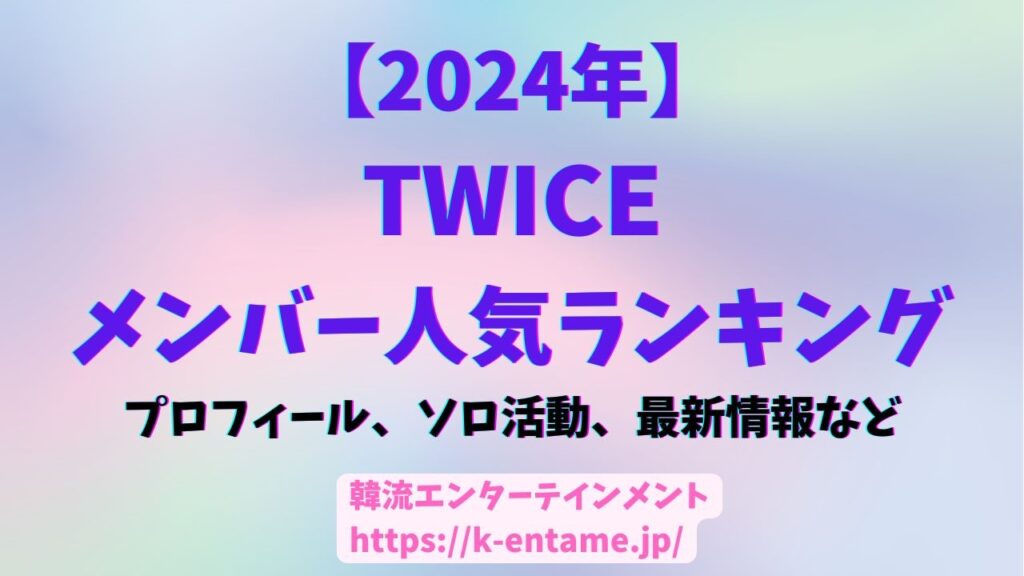 【2024年】TWICE人気ランキング！メンバープロフィール、最新活動情報も！