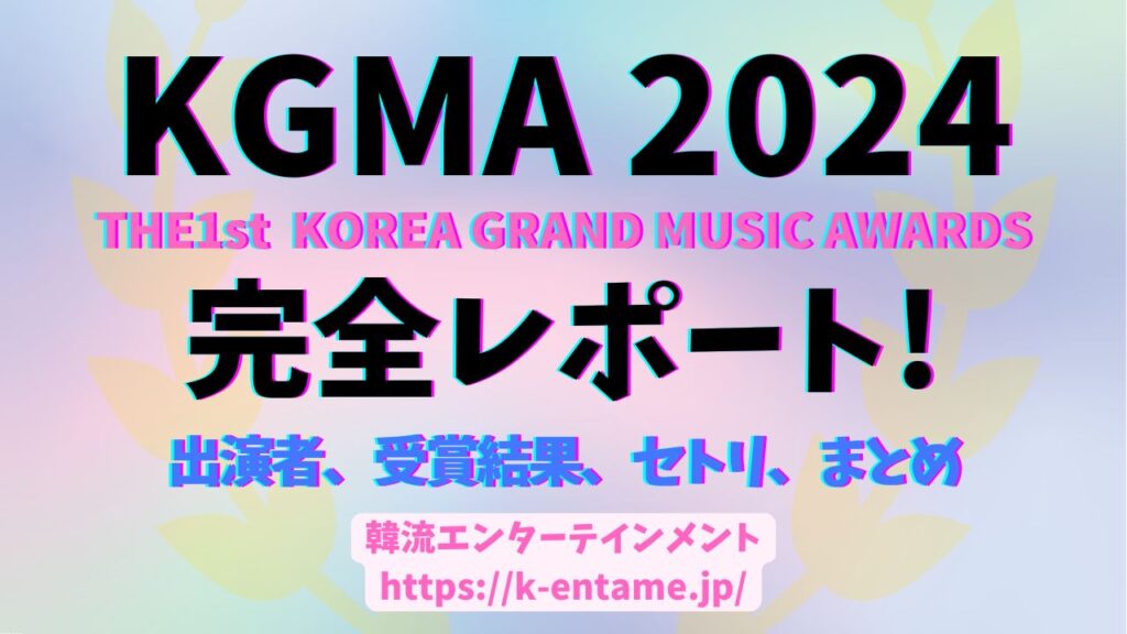 『KGMA 2024』豪華アーティスト競演の祭典を徹底レポート！受賞結果、出演者、セットリストなど詳細まとめ