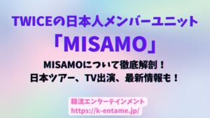 TWICEの日本人メンバーユニット「MISAMO」の魅力に迫る！安室奈美恵のカバー曲が話題！日本ツアー、TV出演、最新情報も！