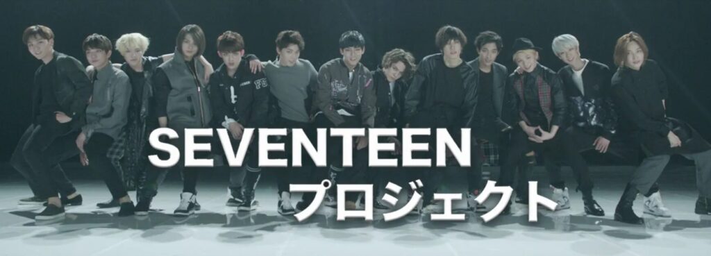 SEVENTEEN（セブチ）のデビューまでを描いた「SEVENTEEN プロジェクト 」全7話 の紹介