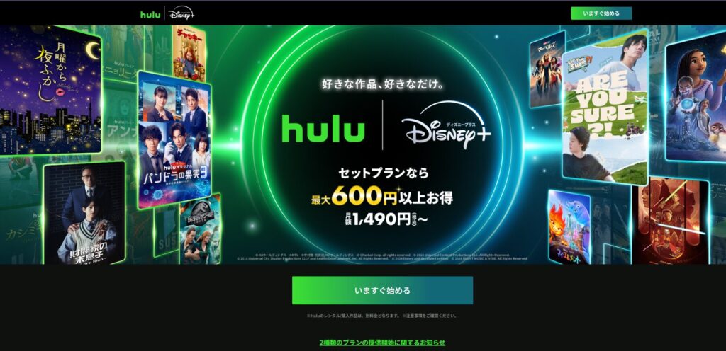 Hulu|Disney＋セットプラン（フールーとディズニープラスのセットプラン）