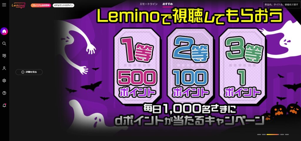 Lemino（レミノ）の料金プラン。旧dTV。